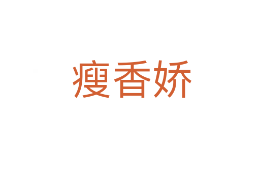 瘦香娇