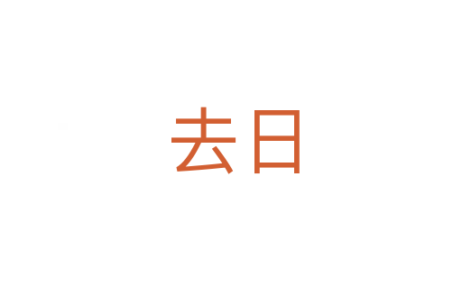 去日