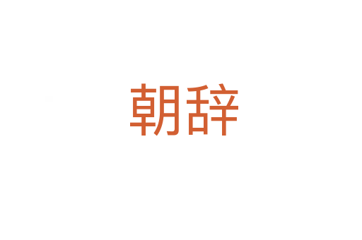 朝辞