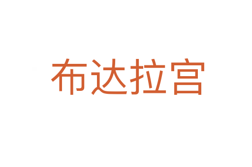布达拉宫