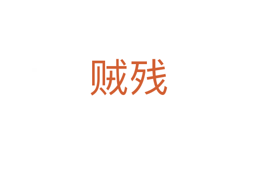 贼残