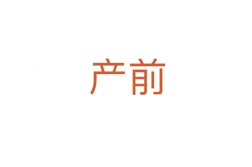 产前