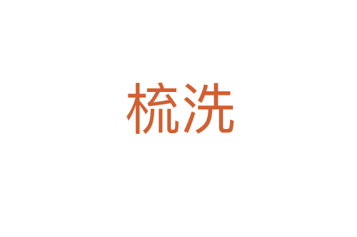 梳洗
