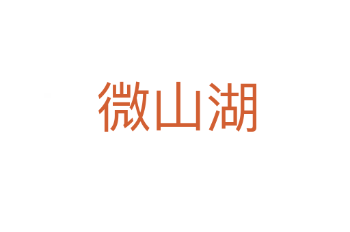 微山湖