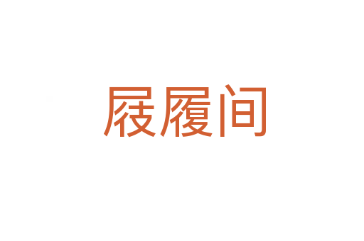 屐履间