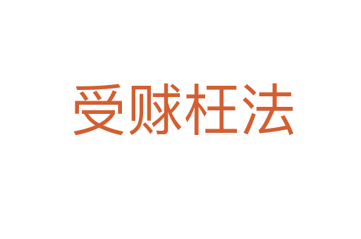 受赇枉法