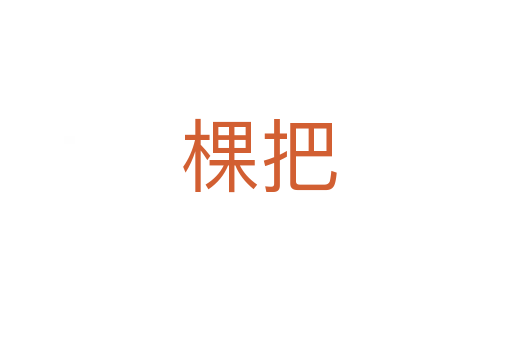 棵把