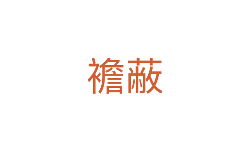 襜蔽