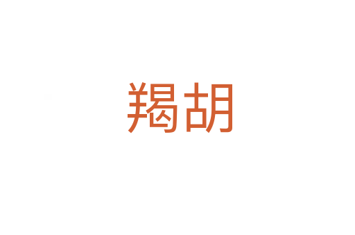 羯胡