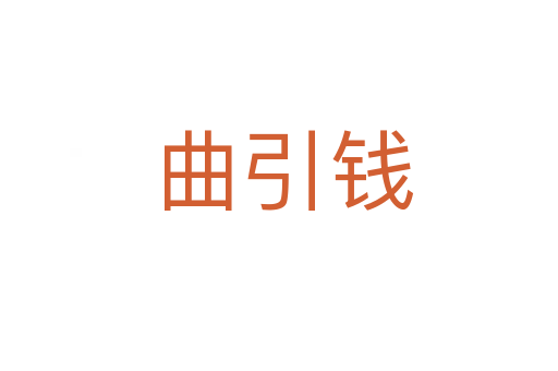 曲引钱