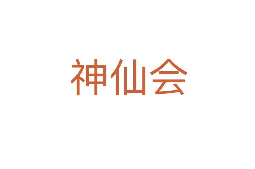神仙会