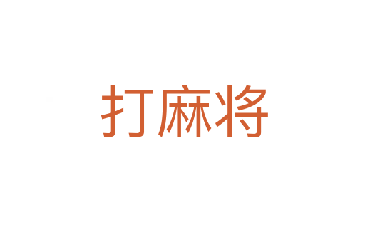 打麻将