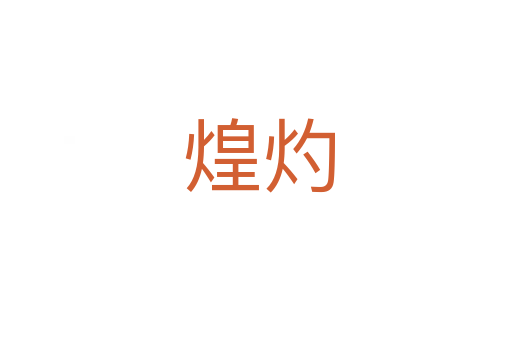 煌灼