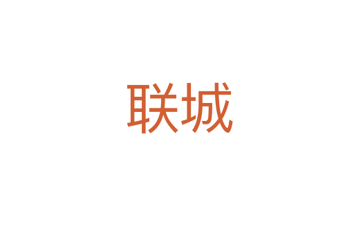 联城