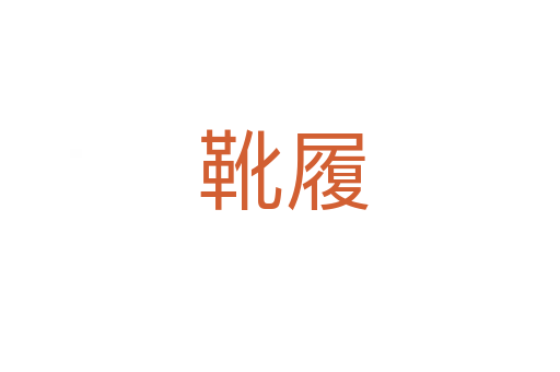 靴履
