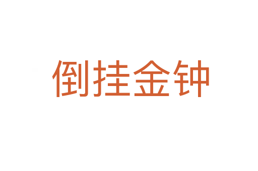 倒挂金钟