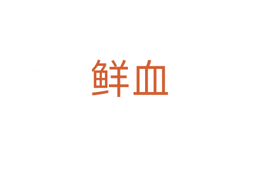 鲜血
