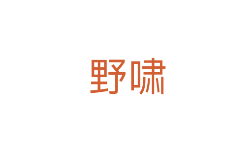 野啸