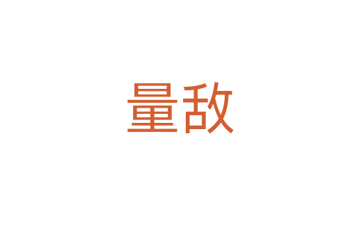 量敌