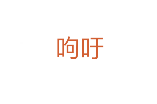 呴吁