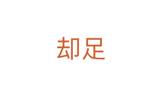 却足