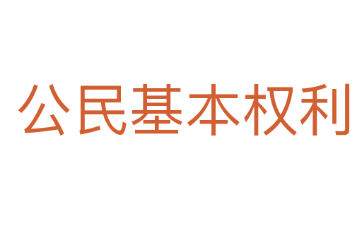 公民基本权利