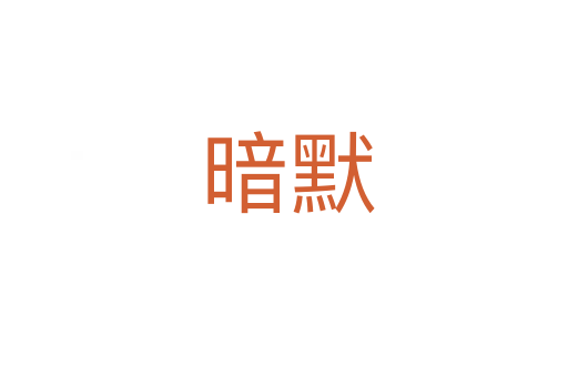 暗默