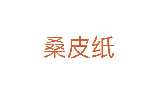 桑皮纸
