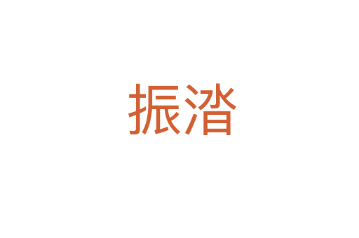 振涾