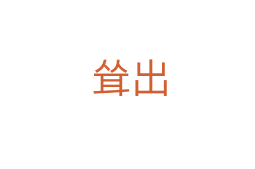 耸出