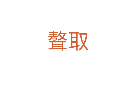 聱取