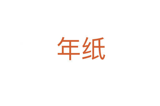 年纸
