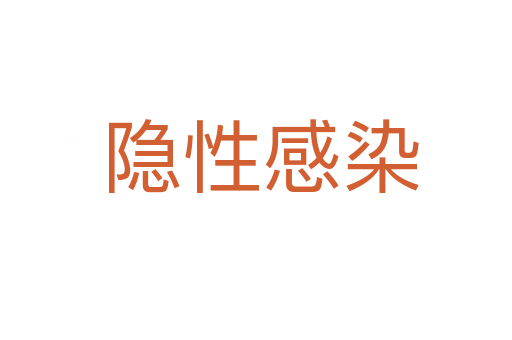 隐性感染