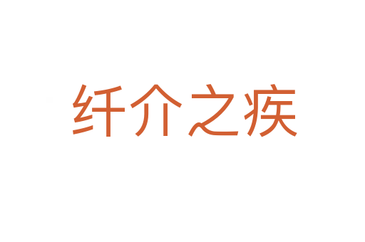 纤介之疾