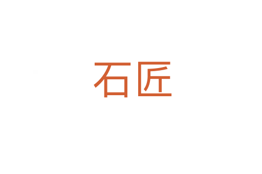 石匠