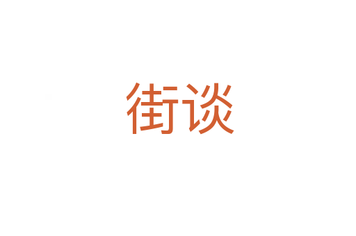 街谈