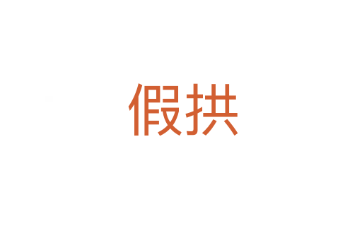 假拱