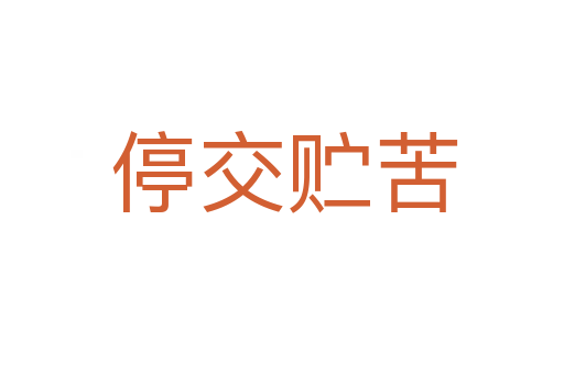 停交贮苦