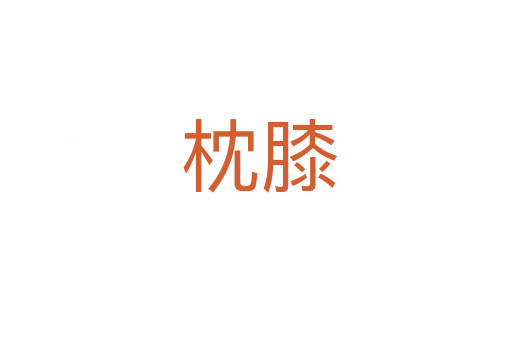 枕膝