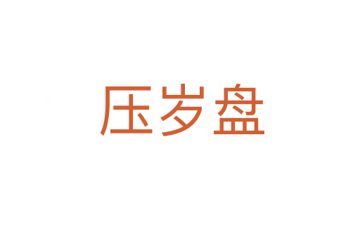 压岁盘