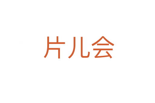 片儿会