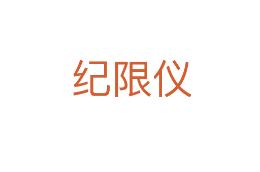 纪限仪