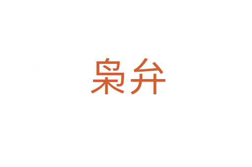 枭弁