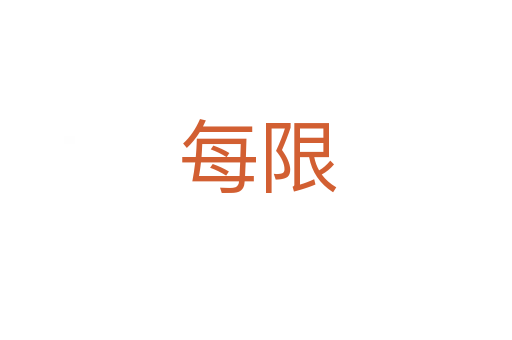 每限