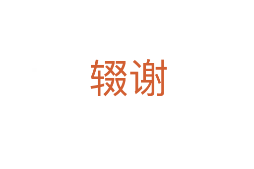 辍谢