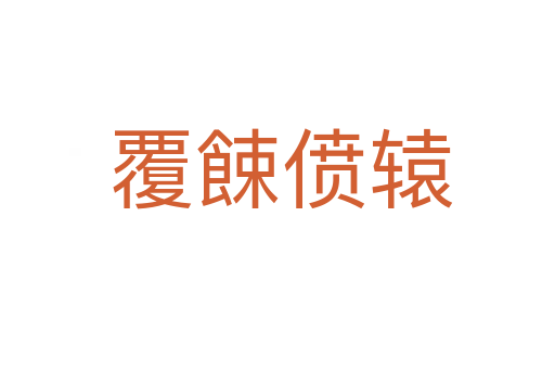 覆餗偾辕