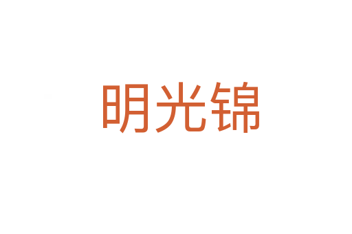 明光锦