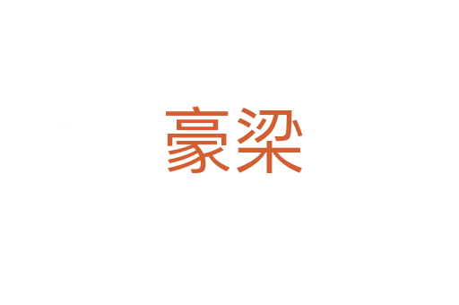 豪梁