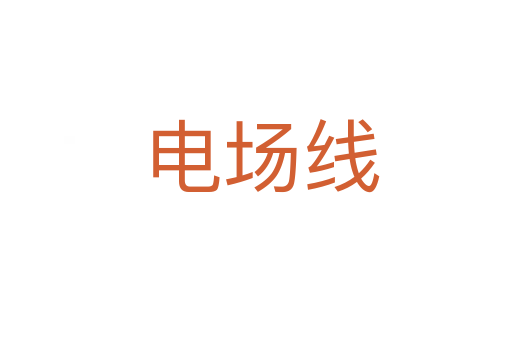 电场线