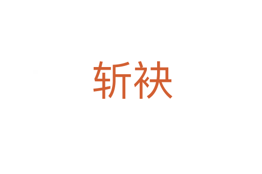 斩袂